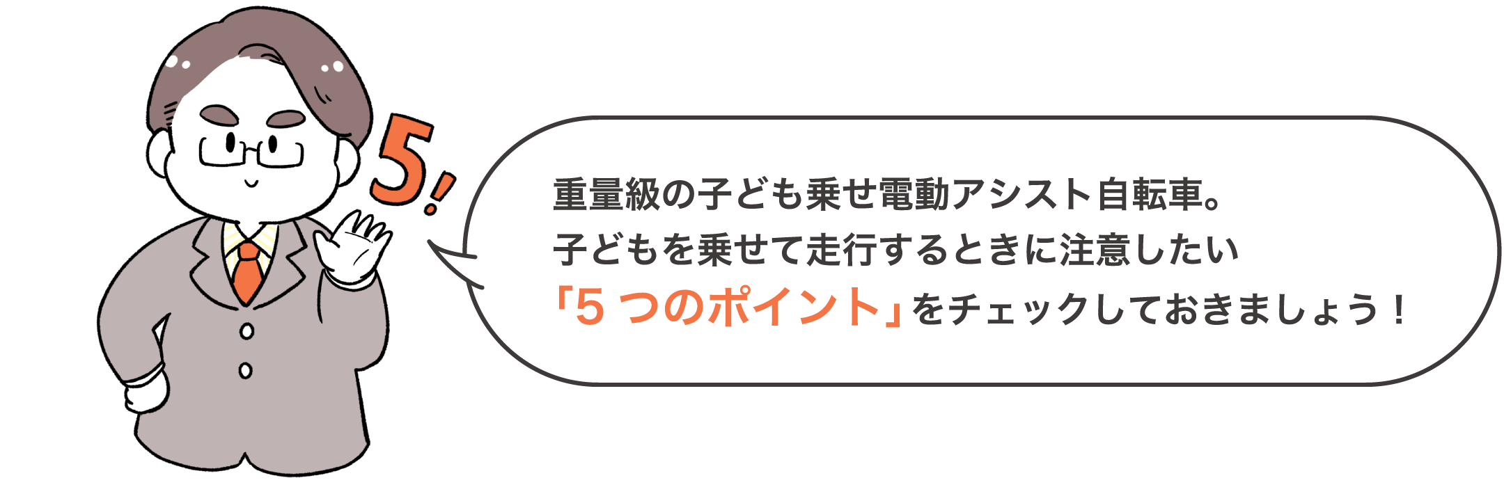 重量級の子ども乗せ電動アシスト自転車。子どもを乗せて走行するときに注意したい「5つのポイント」をチェックしておきましょう！