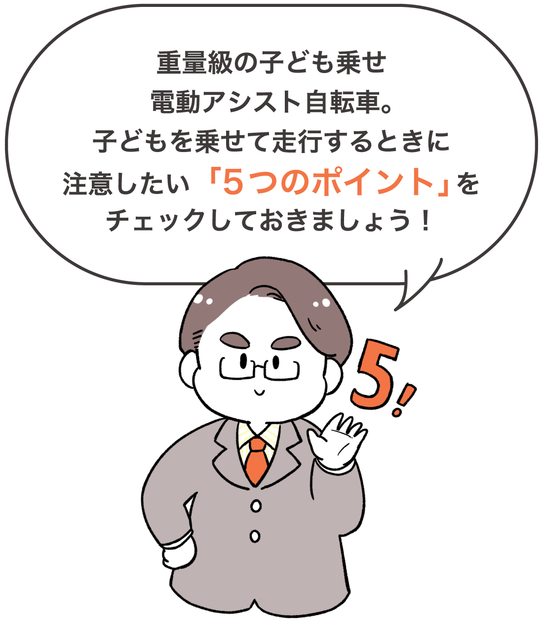 重量級の子ども乗せ電動アシスト自転車。子どもを乗せて走行するときに注意したい「5つのポイント」をチェックしておきましょう！