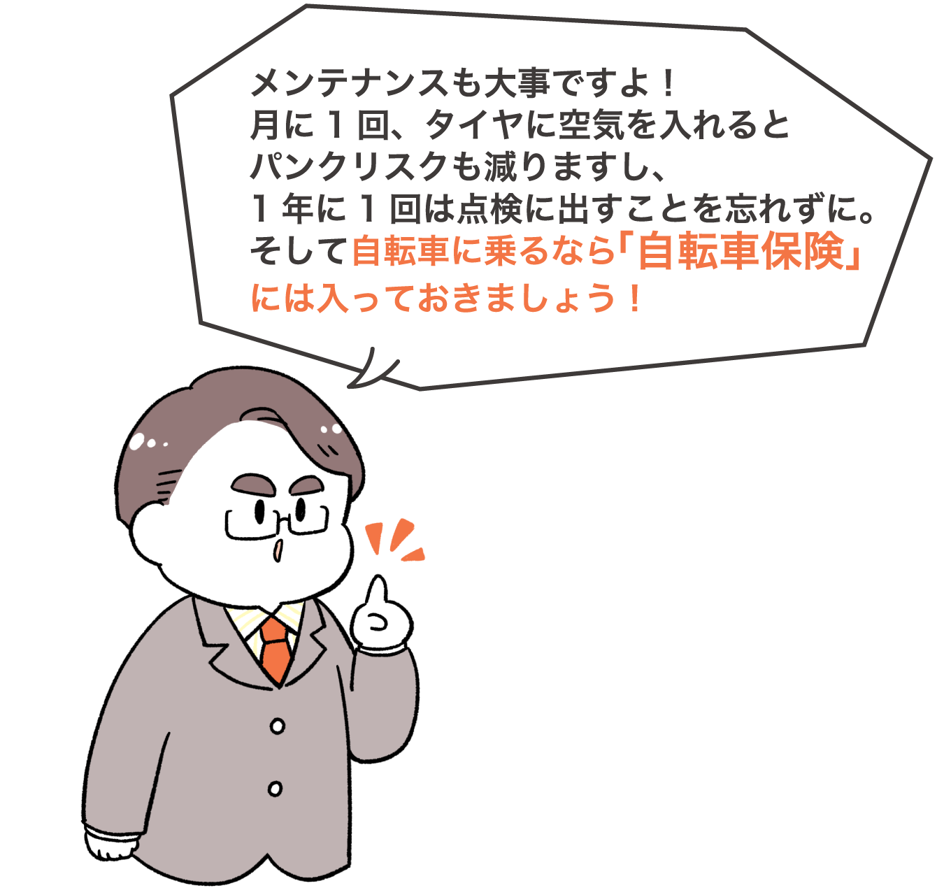 メンテナンスも大事ですよ！月に1回、タイヤに空気を入れるとパンクリスクも減りますし、1年に1回は点検に出すことを忘れずに。そして自転車に乗るなら「自転車保険」には入っておきましょう！
