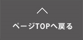 ページTOPへ戻る