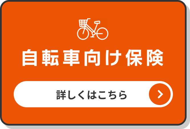 自転車向け保険の詳細はこちら