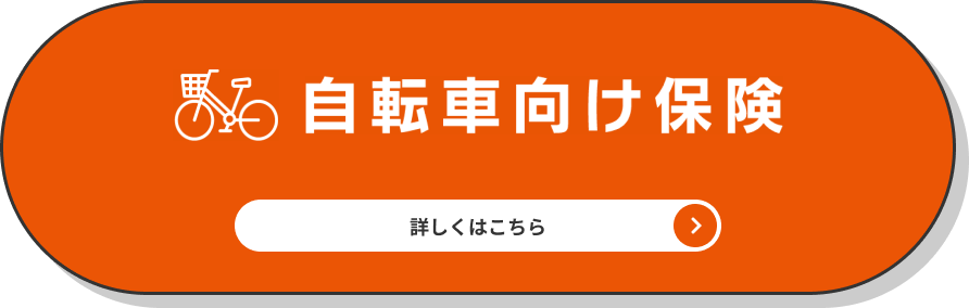 自転車向け保険の詳細はこちら