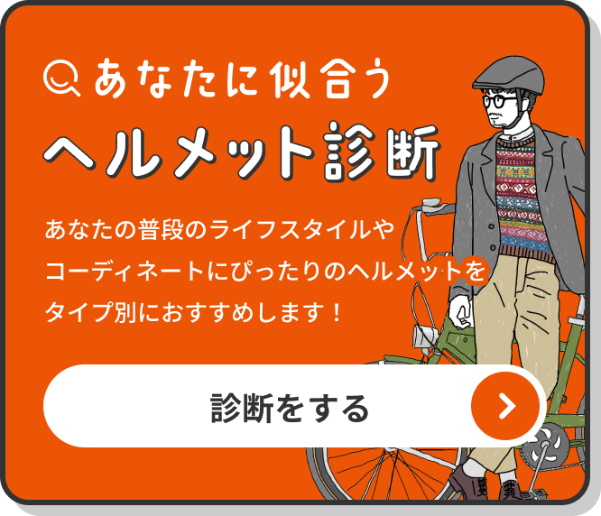 あなたに似合うヘルメット診断