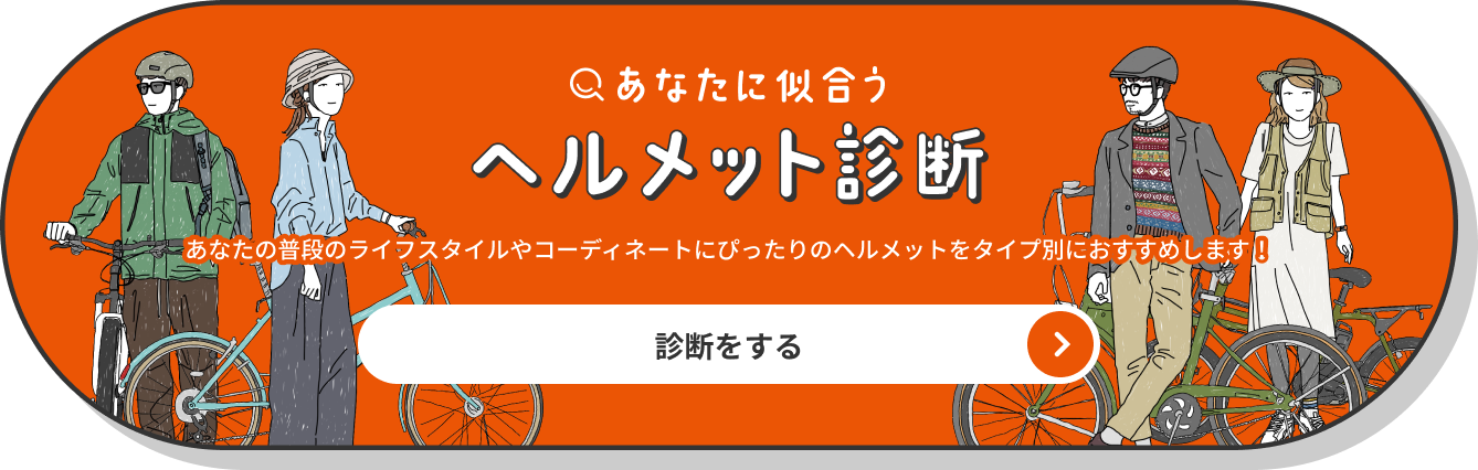 あなたに似合うヘルメット診断