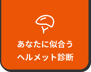 あなたに似合うヘルメット診断