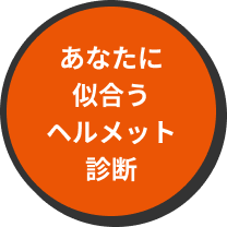 あなたに似合うヘルメット診断