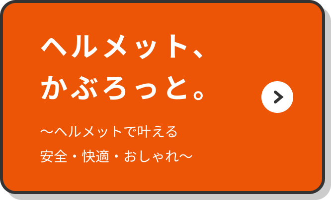 ヘルメット、かぶろっと。