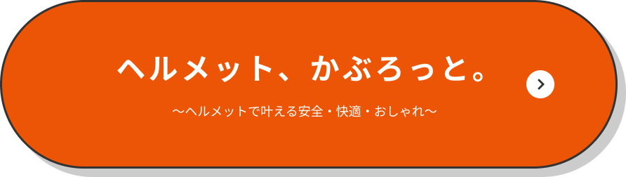 ヘルメット、かぶろっと。