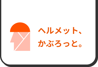 ヘルメット、かぶろっと