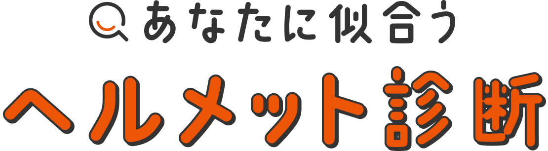 あなたに似合うヘルメット診断