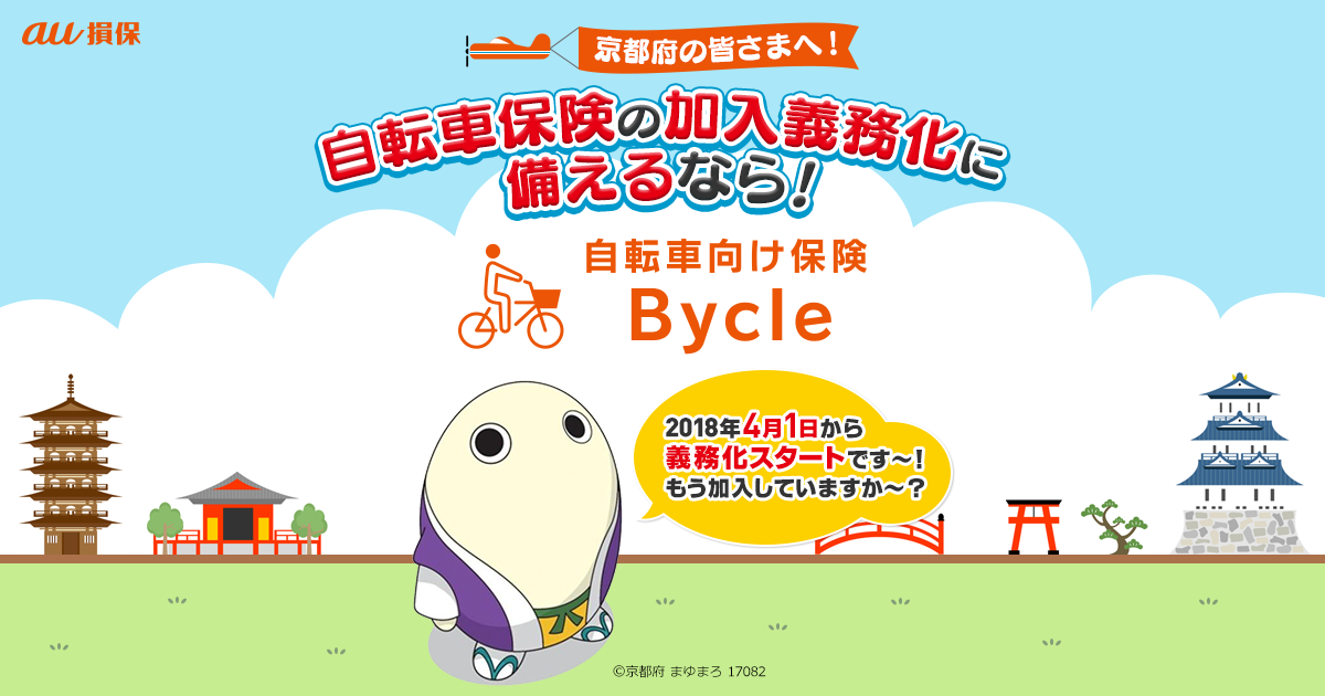 au 損保 自転車 向け 保険