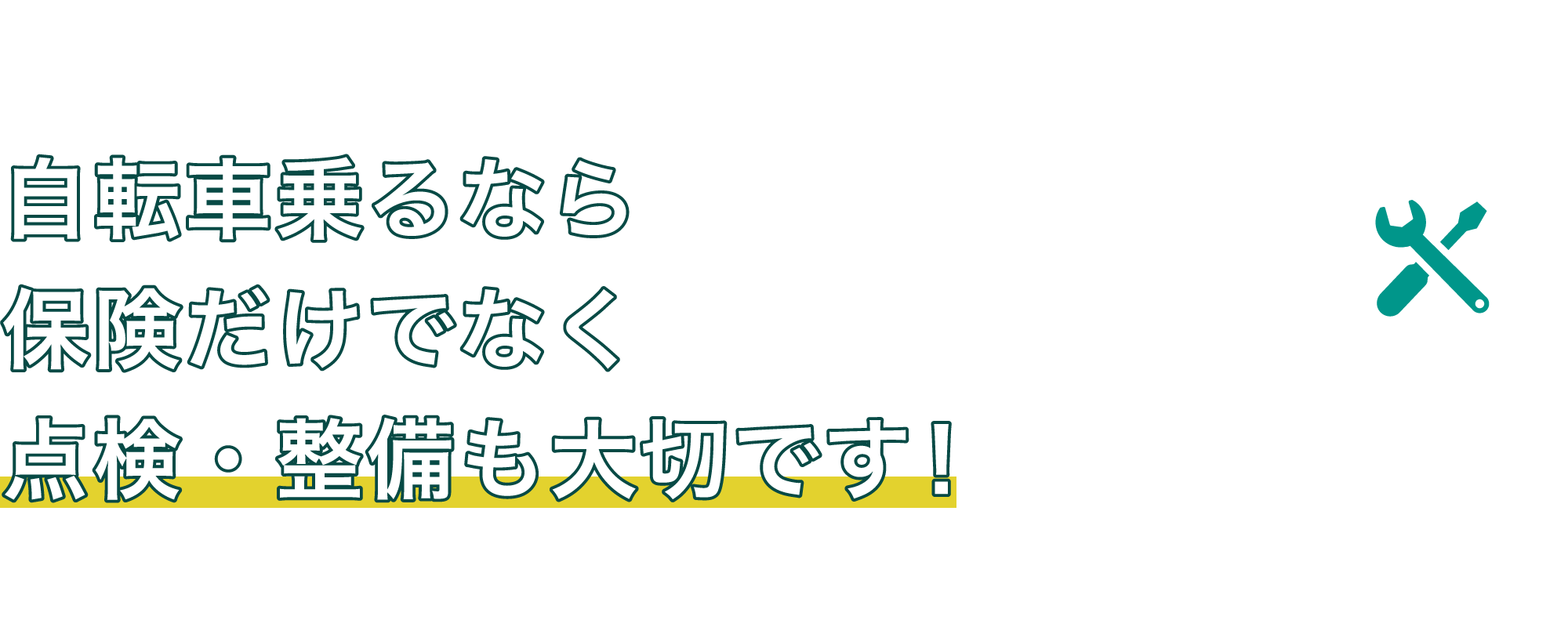 自転車乗るなら保険だけでなく点検・整備も大切です！