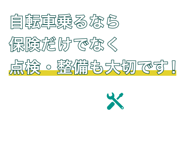 自転車乗るなら保険だけでなく点検・整備も大切です！