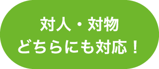 対人・対物どちらにも対応！