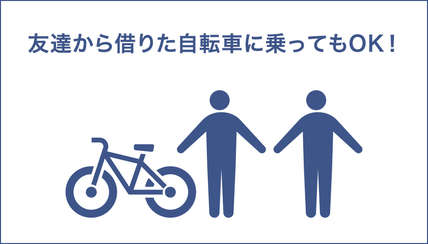 友達から借りた自転車に乗ってもOK！