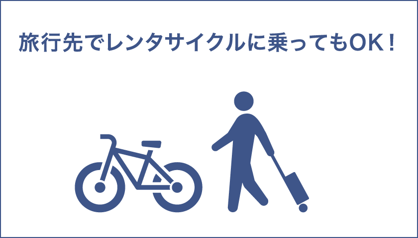 旅行先でレンタサイクルに乗ってもOK！