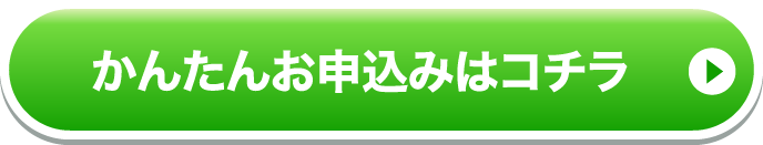 かんたんお申込みはコチラ