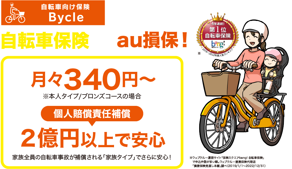 自転車向け保険 ｂｙｃｌｅ タイプ 本人タイプ コース シルバー 保険種類 スタンダード傷害保険