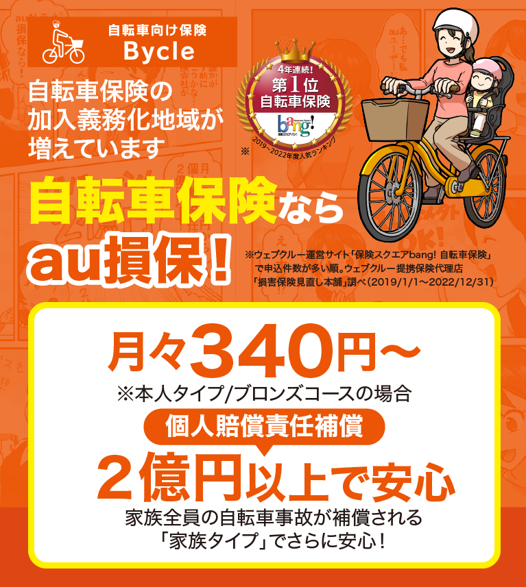 au 損保 自転車 向け 保険