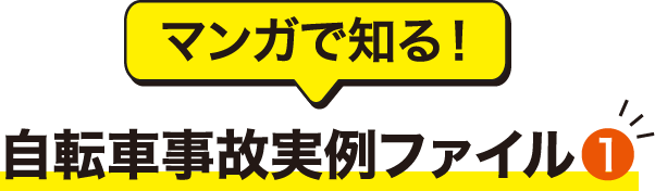 マンガで知る！自転車事故実例ファイル