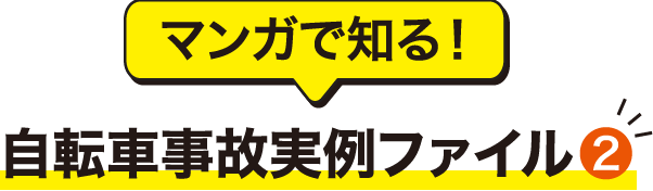 マンガで知る！自転車事故実例ファイル