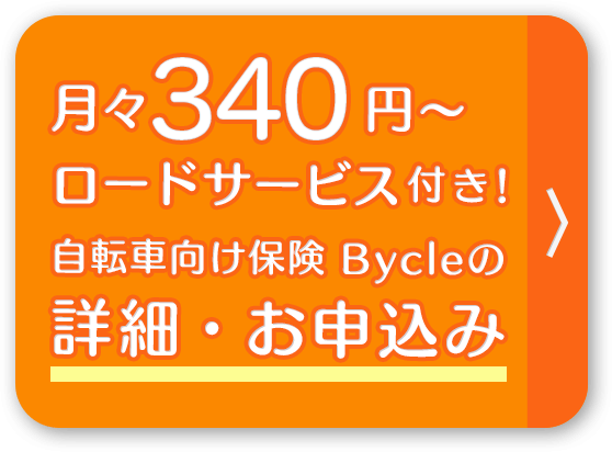 自転車向け保険Bycleの詳細・お申込み