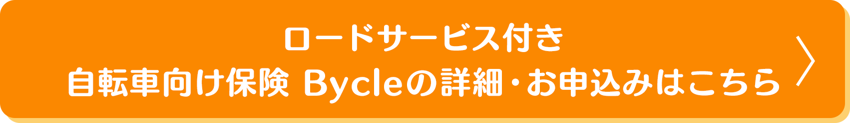 自転車向け保険Bycleの詳細・お申込み