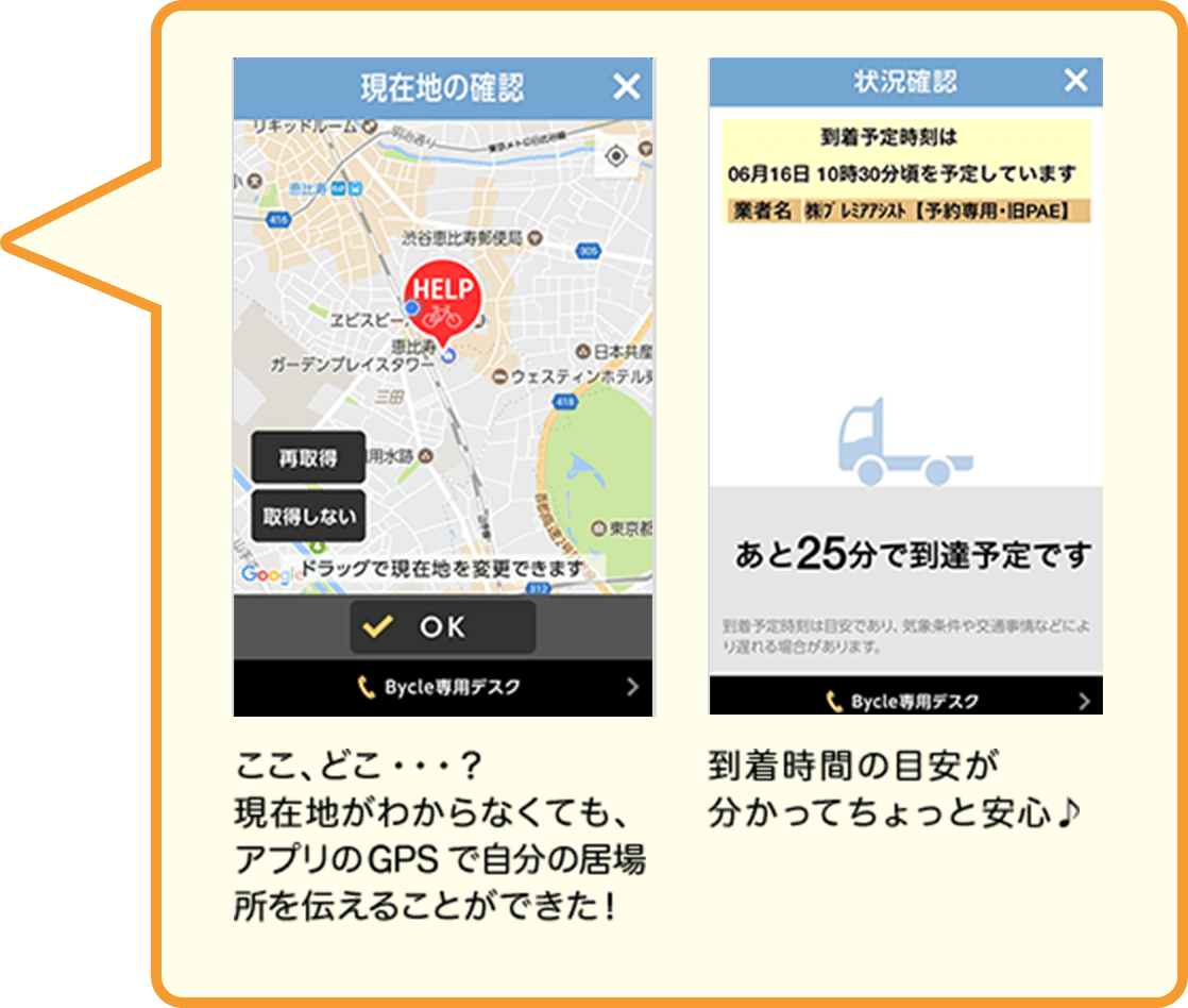 ここ、どこ・・・？現在地がわからなくても、アプリのGPSで自分の居場所を伝えることができた！到着時間の目安が分かってちょっと安心♪