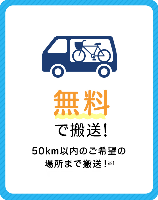 無料で搬送 50km以内のご希望の場所まで搬送！※1