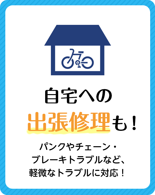 自宅への出張修理も パンクやチェーン・ブレーキトラブルなど、軽微なトラブルに対応！