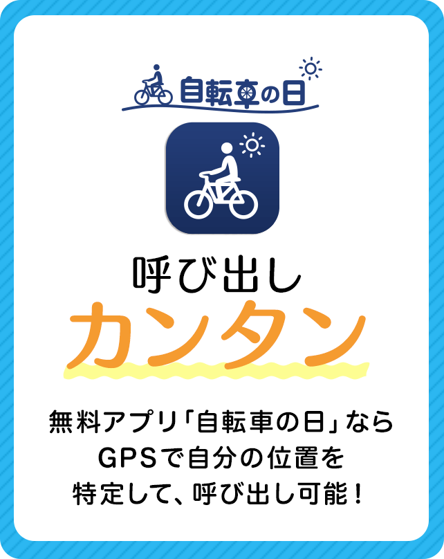 無料アプリ自転車の日 無料アプリ「自転車の日」ならGPSで自分の位置を特定して、呼び出し可能！