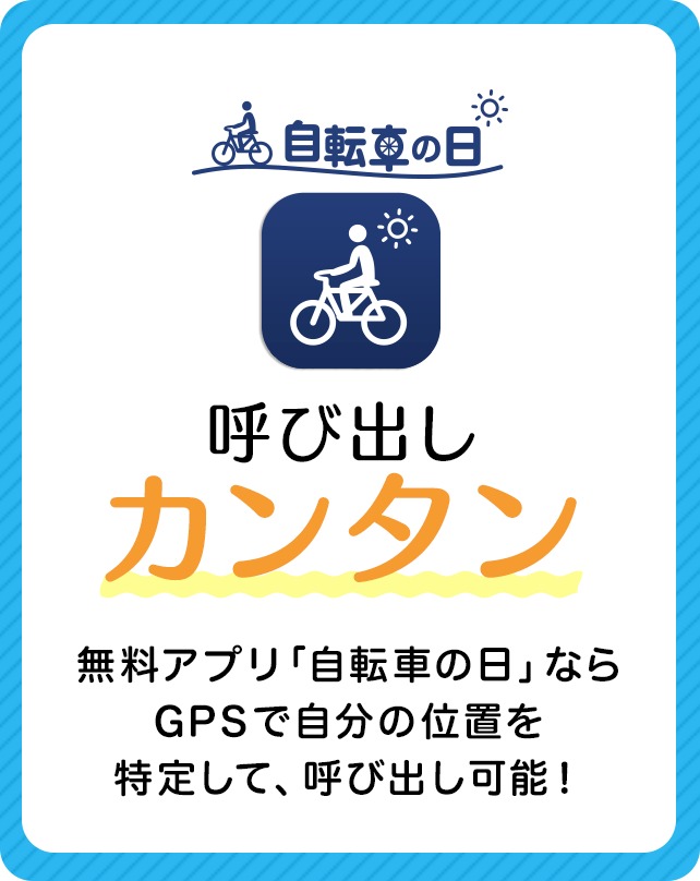 無料アプリ「自転車の日」ならGPSで自分の位置を特定して、呼び出し可能！