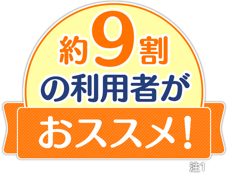 9割以上の利用者がおススメ！