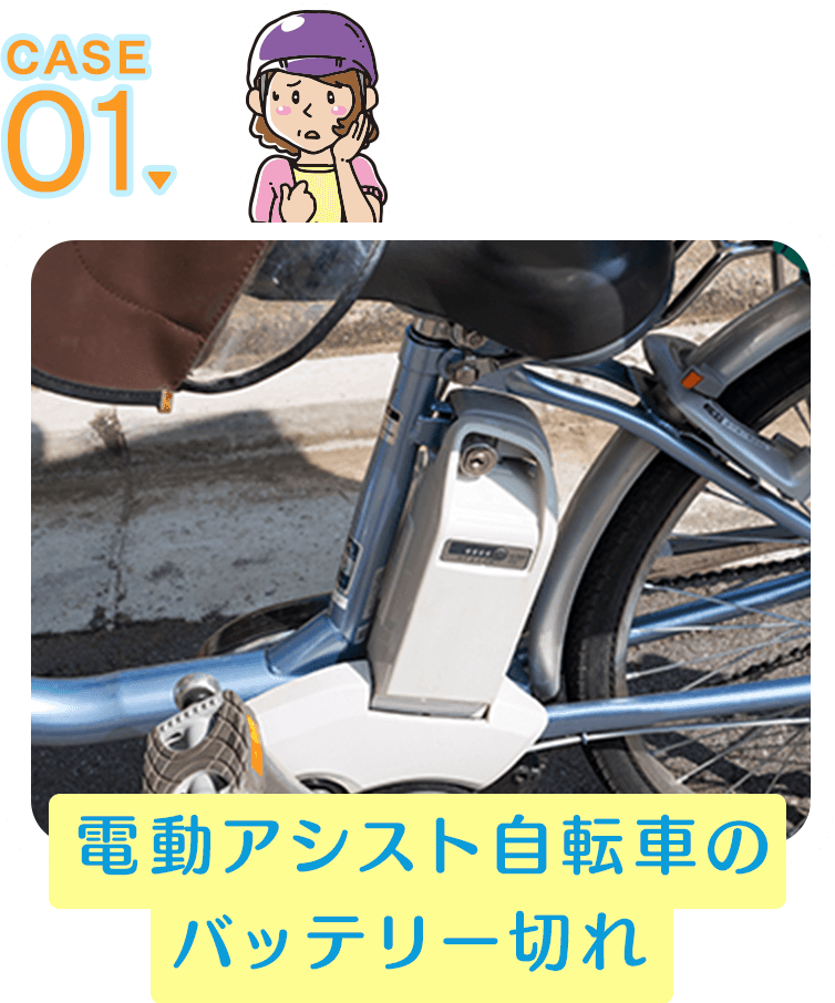 CASE01 電動アシスト自転車のバッテリー切れ