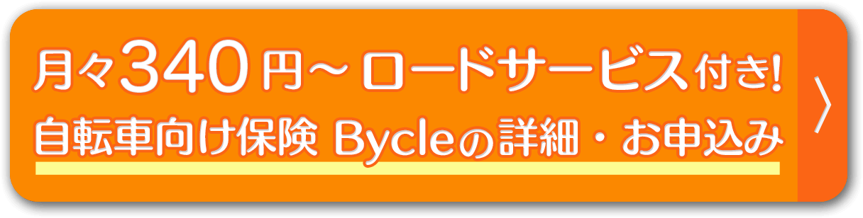 自転車向け保険Bycleの詳細・お申込み