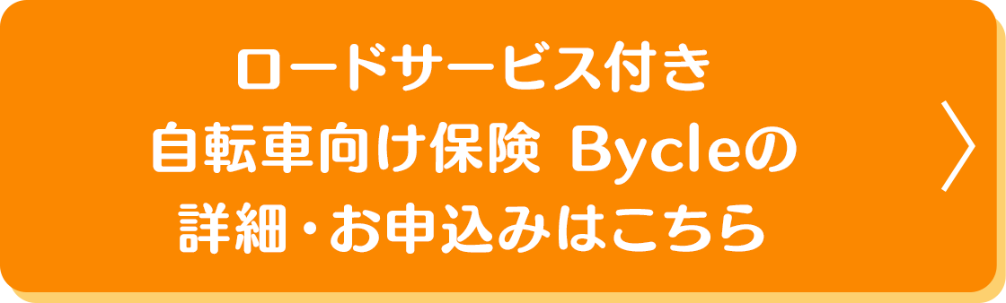 自転車向け保険Bycleの詳細・お申込み