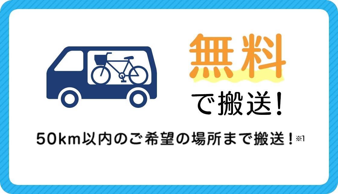 無料で搬送 50km以内のご希望の場所まで搬送！※1