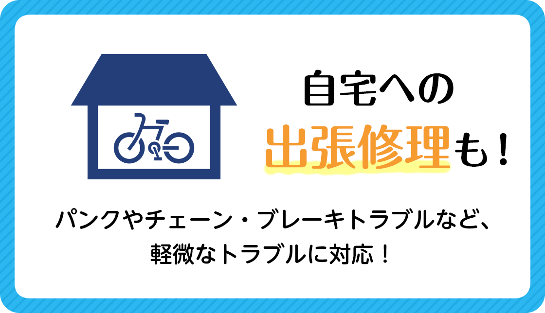 自宅への出張修理も パンクやチェーン・ブレーキトラブルなど、軽微なトラブルに対応！