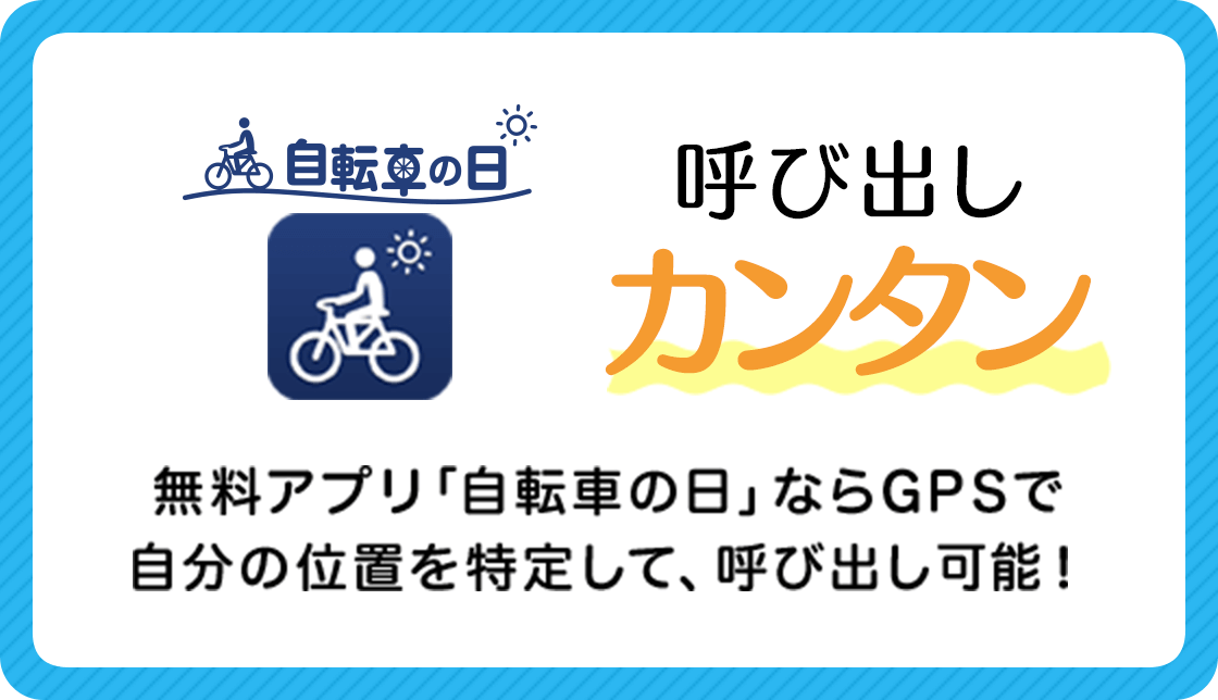 無料アプリ自転車の日 無料アプリ「自転車の日」ならGPSで自分の位置を特定して、呼び出し可能！