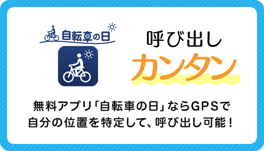 無料アプリ「自転車の日」ならGPSで自分の位置を特定して、呼び出し可能！