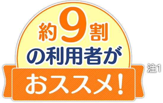 9割以上の利用者がおススメ！