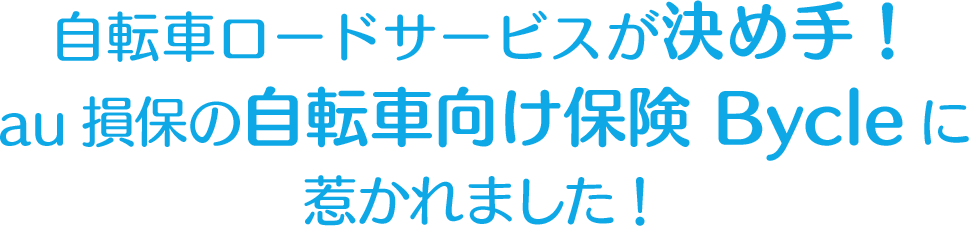 自転車ロードサービスが決め手！au損保の自転車向け保険 Bycleに惹かれました！