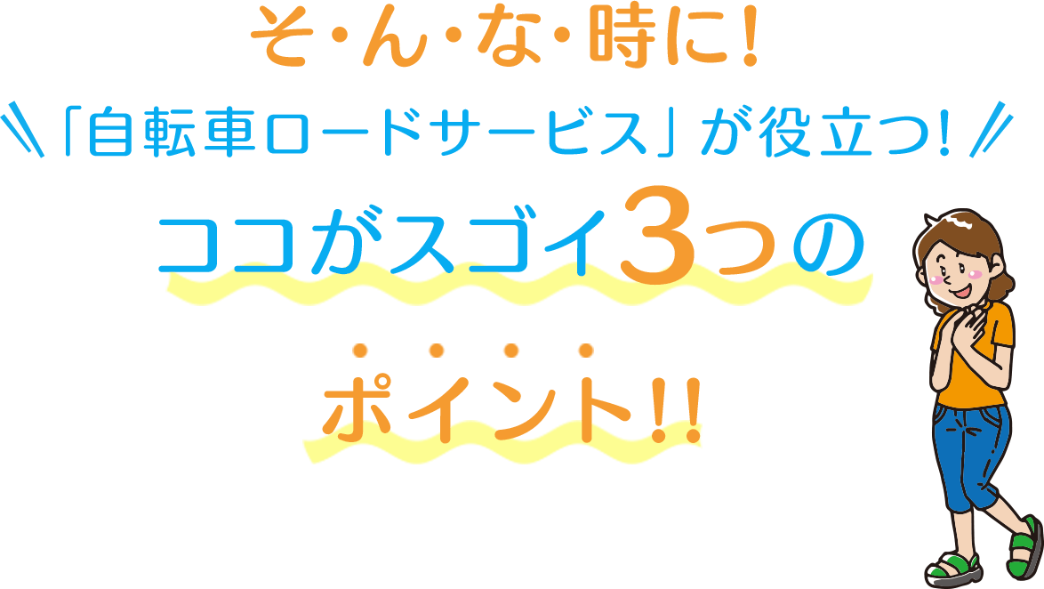 そ・ん・な・時に!「自転車ロードサービス」が役立つ!ココがスゴイ3つのポイント!!