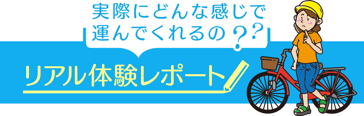 実際にどんな感じで運んでくれるの??リアル体験レポート