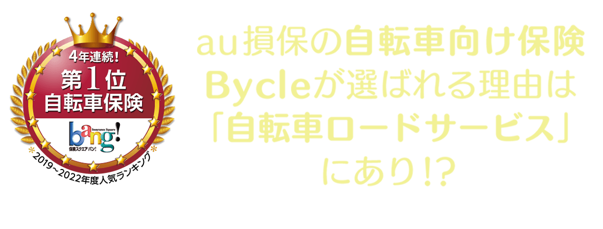 Bycleが選ばれる理由