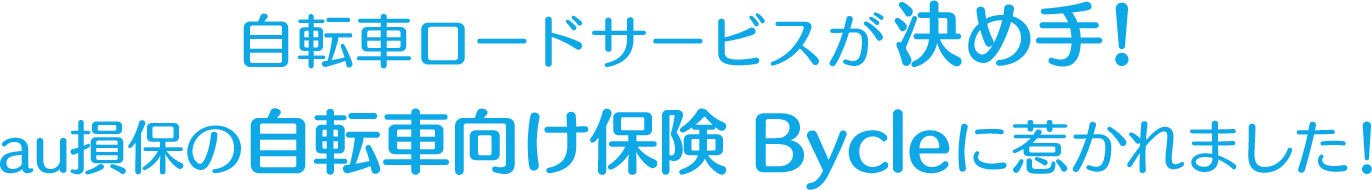 自転車ロードサービスが決め手！au損保の自転車向け保険 Bycleに惹かれました！