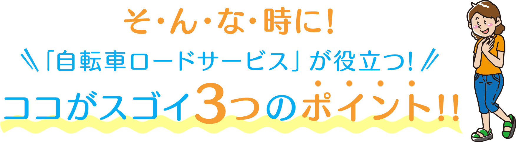 そ・ん・な・時に!「自転車ロードサービス」が役立つ!ココがスゴイ3つのポイント!!