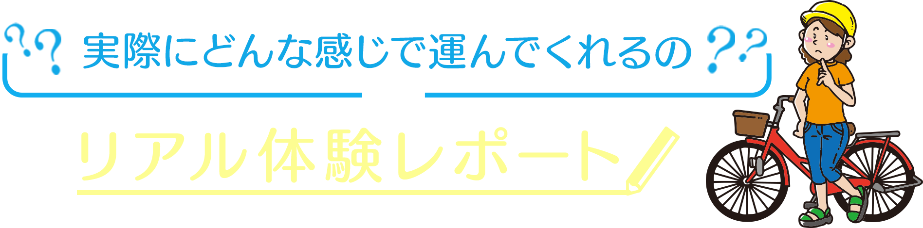 実際にどんな感じで運んでくれるの??リアル体験レポート