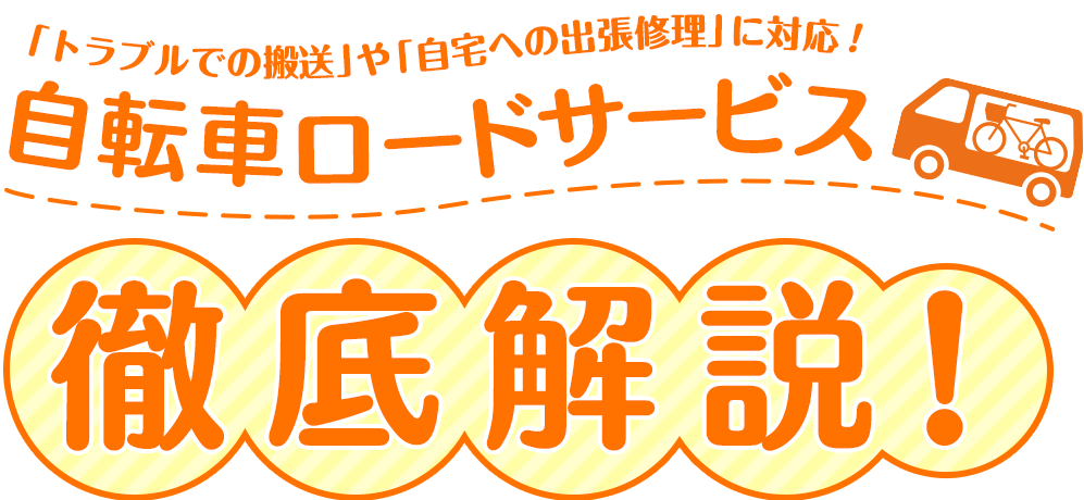 お出かけ時トラブル搬送！自転車ロードサービス徹底解説!