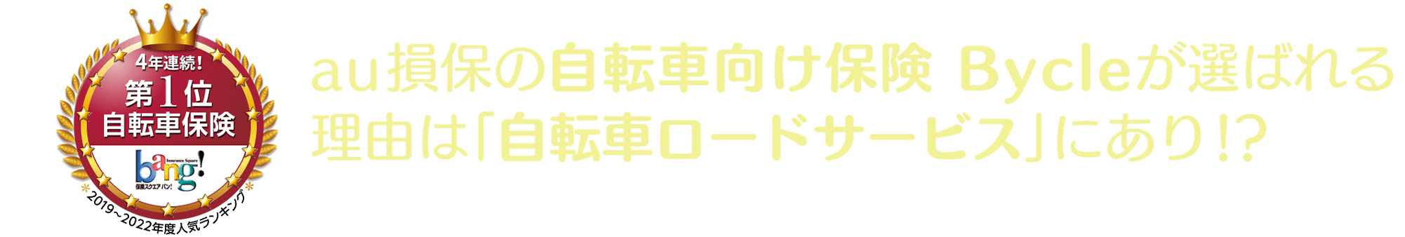 Bycleが選ばれる理由